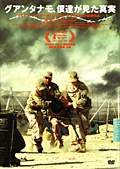 グアンタナモ、僕達が見た真実
