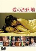 愛の流刑地