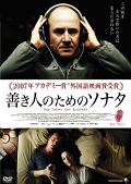 善き人のためのソナタ