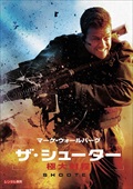 ザ・シューター 極大射程