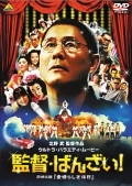 監督・ばんざい！