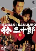 椿三十郎（2007）