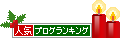 人気ブログランキングへ