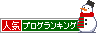 人気ブログランキングへ