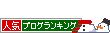 人気ブログランキングへ