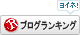 人気ブログランキングへ