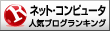 人気ブログランキングへ