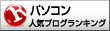 人気ブログランキングへ