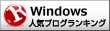 もしよければクリックしてください＞＜