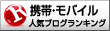 人気ブログランキングへ