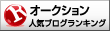 人気ブログランキングへ