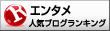 人気ブログランキングへ