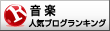 人気ブログランキング 音楽