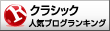 人気ブログランキングへ