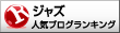 人気ブログランキングへ