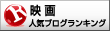 人気ブログランキングへ