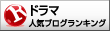 人気ブログランキングへ