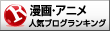 人気ブログランキングへ