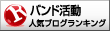人気ブログランキングへ