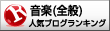 人気ブログランキングへ