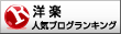 人気ブログランキングへ