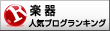 人気ブログランキングへ