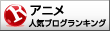 人気ブログランキングへ