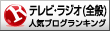 人気ブログランキングへ