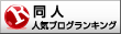 人気ブログランキングへ