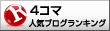 人気ブログランキングへ