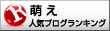 人気ブログランキングへ