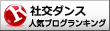 人気ブログランキングへ