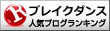 人気ブログランキングへ