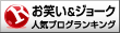 人気ブログランキングへ