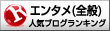 人気ブログランキングへ