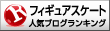 人気ブログランキングへ