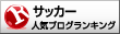 人気ブログランキングへ