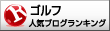 人気ブログランキングへ
