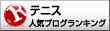 人気ブログランキングへ