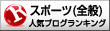 人気ブログランキングへ