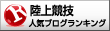 人気ブログランキングへ