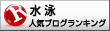 人気ブログランキングへ