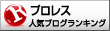 人気ブログランキングへ