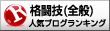 人気ブログランキングへ