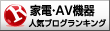 人気ブログランキングへ