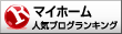 人気ブログランキングへ