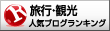 人気ブログランキングへ