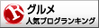 人気ブログランキングへ