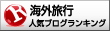 人気ブログランキングへ