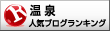 人気ブログランキングへ